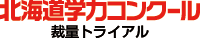 北海道学力コンクール裁量トライアル