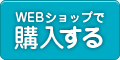 Webショップで購入する