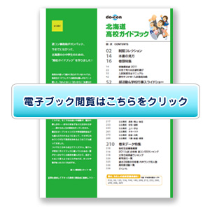 北海道高校ガイドブック