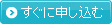 すぐに申し込む