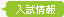 試験情報