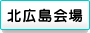 北広島会場