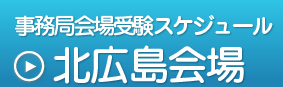 事務局会場受験スケジュール,北広島会場