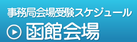 事務局会場受験スケジュール,函館会場