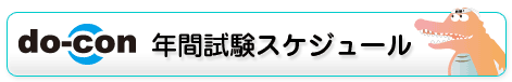 do-con 年間試験スケジュール