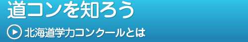 道コンを知ろう　北海道学力コンクールとは