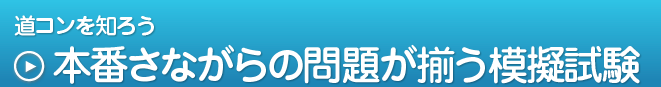 道コンを知ろう　本番さながらの問題が揃う模擬試験