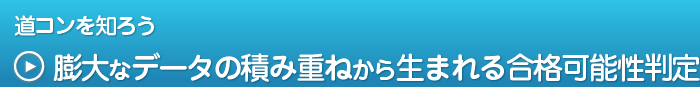 道コンを知ろう　膨大なデータの積み重ねかrあ生まれる合格可能性判定