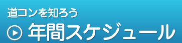 道コンを知ろう,年間スケジュール