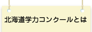 北海道学力コンクールとは