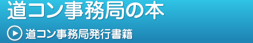 道コンの本,道コン事務局発行書籍