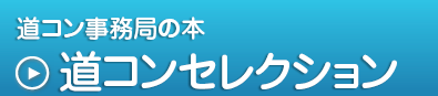 道コンの本,道コンセレクション