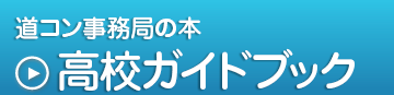 道コンの本,高校ガイドブック