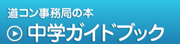 道コンの本,中学ガイドブック