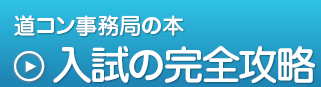 道コンの本,入試の完全攻略