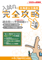 北海道公立高校入試の完全攻略