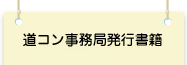 道コン事務局発行書籍