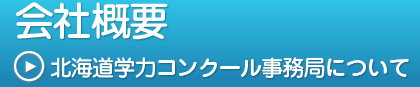 会社概要,北海道学力コンクール事務局について
