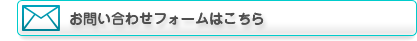 お問い合わせフォームはこちら