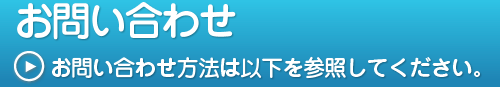 お問い合わせ,お問い合わせ方法は以下を参照してください。