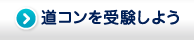 道コンを受験しよう