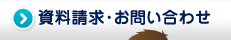 資料請求、お問い合わせ