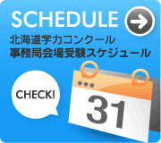 北海道学力コンクール事務局会場スケジュール