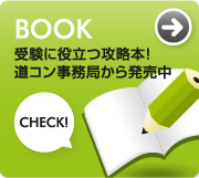 受験に役立つ攻略本！道コン事務局から発売中