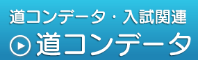 道コンデータ・入試関連,道コンデータ