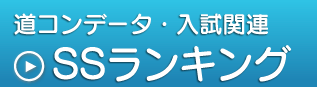 道コンデータ・入試関連,SSランキング