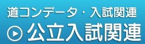 道コンデータ・入試関連,公立入試関連