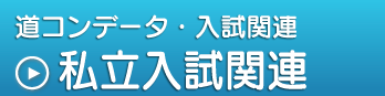 道コンデータ・入試関連,私立入試関連