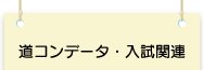 道コンデータ・入試関連