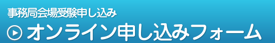 事務局会場受験申し込み,オンライン申し込みフォーム