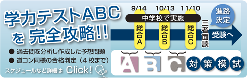 北海道学力コンクール
