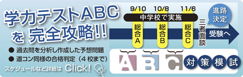 ＡＢＣ対策模試