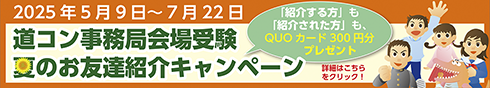 2025友人紹介キャンペーン