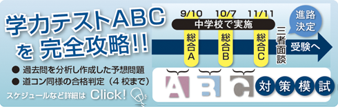 ＡＢＣ対策模試