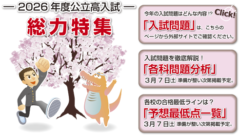 入試総力特集