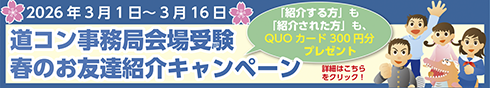 2026友人紹介キャンペーン