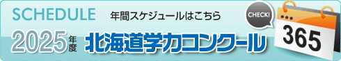 北海道学力コンクール年間スケジュール