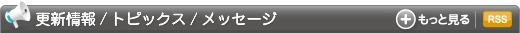 更新情報/トピックス/メッセージ