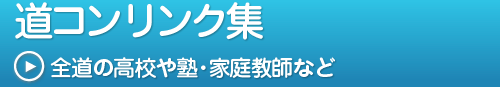 道コンリンク集,全道の高校や塾・家庭教師など