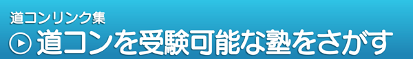 道コンリンク集,塾・家庭教師リンク集