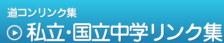 道コンリンク集,私立・国立中学リンク集