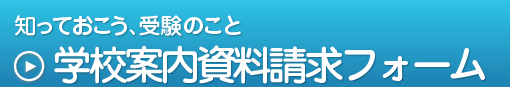 知っておこう、受験のこと,学校案内資料請求フォーム