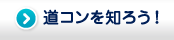 道コンを知ろう！