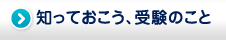 知っておこう、受験のこと