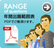 年間出題範囲表 PDFでご覧いただけます