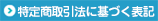 特定商取引法に基づく表記